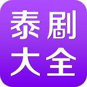 泰剧大全 电视剧大全