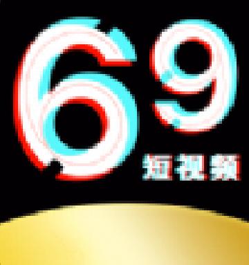 69短视频 免费版