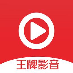 王牌影音 免费版