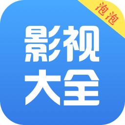 泡泡影视大全 绿色版