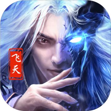 飞天魅影手游