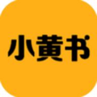 小黄书 2022最新版